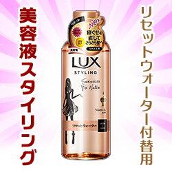 【ユニリーバ】 ラックス （LUX）美容液スタイリング リセットウォーター つ･･･