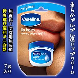 【ユニリーバ】ヴァセリン　リップ　オリジナル　７ｇ ※お取り寄せ商品  商品画像1：メディストック　カーゴ店