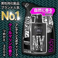 ユニリーバ Axe アックス フレグランス ボディソープ ブラック クールマリンの香り つめかえ用 ３００ｇ お取り寄せ商品 の通販なら メディストック カーゴ店 Kaago カーゴ