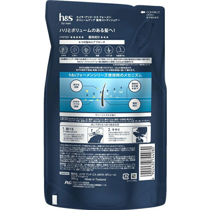 【P&G】h&s for men ボリュームアップ コンディショナー 詰替用 300g 〔医薬部外品〕 ※お取り寄せ商品 商品画像2：メディストック　カーゴ店