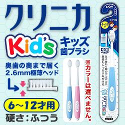 【ライオン】クリニカ Ｋｉｄ’ｓ（キッズ）　ハブラシ　６～１２才用　硬さ･･･