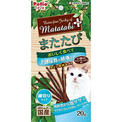 【ペティオ】またたびプラス 下部尿路の健康ケア 細切りタイプ ササミ 20g ☆ペット用品 ※お取り寄せ商品【賞味期限:3ヵ月以上】 商品画像1：メディストック　カーゴ店