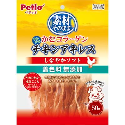 【ペティオ】素材そのまま　かむコラーゲン　チキンアキレス　しなやかソフト　５０ｇ ☆ペット用品 ※お取り寄せ商品【賞味期限：3ヵ月以上】 商品画像1：メディストック　カーゴ店