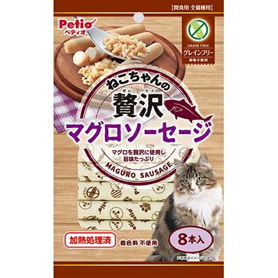 【ペティオ】ねこちゃんの 贅沢マグロソーセージ グレインフリー 8本入 ☆ペット用品 ※お取り寄せ商品【賞味期限:3ヵ月以上】 商品画像1：メディストック　カーゴ店