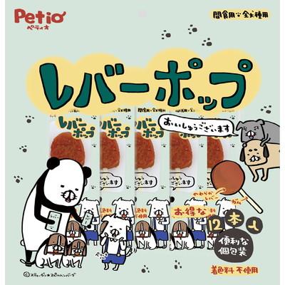 【ペティオ】レバーポップ　１２本入 ☆ペット用品 ※お取り寄せ商品【賞味期･･･