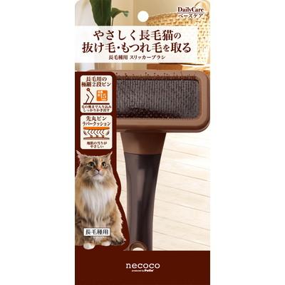 【ペティオ】ｎｅｃｏｃｏ　長毛種用　スリッカーブラシ　１個 ☆ペット用品 ･･･