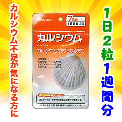 【明治薬品】栄養機能食品 カルシウム 7日分（1日2粒 計14粒） ※お取り寄せ商品 商品画像1：メディストック　カーゴ店