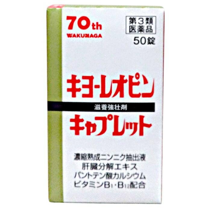 【第3類医薬品】【湧永製薬】キヨーレオピンキャプレット4 50錠【使用期限:6･･･