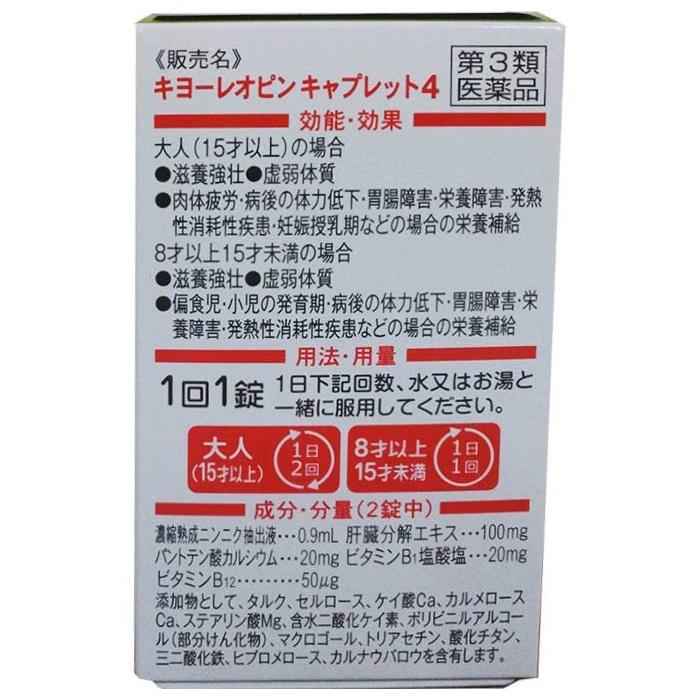 【第3類医薬品】【湧永製薬】キヨーレオピンキャプレット4 100錠【使用期限:6ヵ月以上】 商品画像3：メディストック　カーゴ店