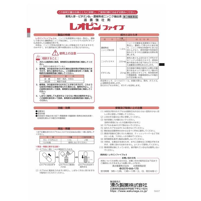 【第3類医薬品】【湧永製薬】レオピンファイブw3 60ml×4本【使用期限:6ヵ月以上】 商品画像2：メディストック　カーゴ店