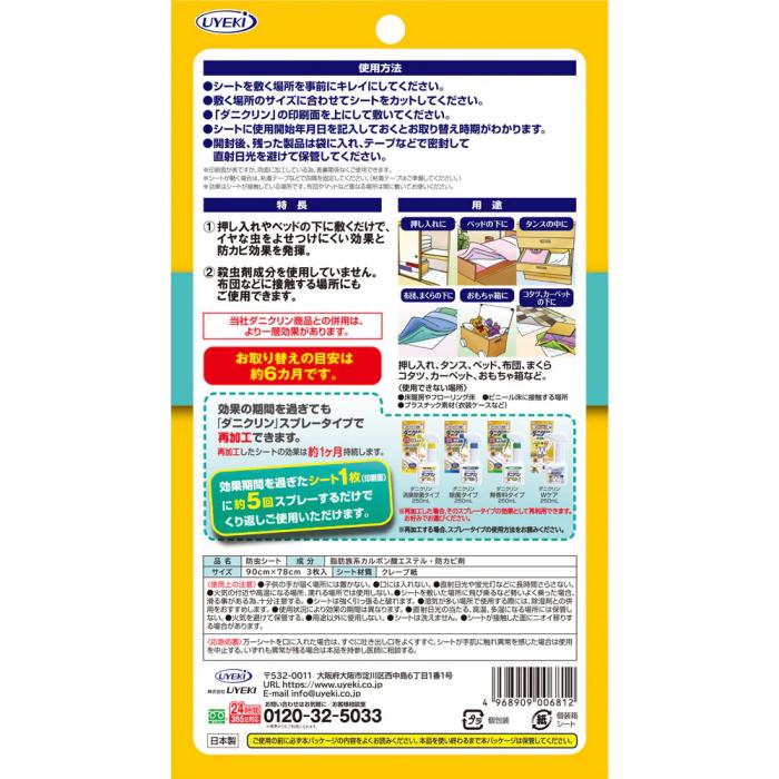 【UYEKI(ウエキ)】ダニクリン 抗菌シート防カビPlus　3枚入 商品画像3：メディストック　カーゴ店