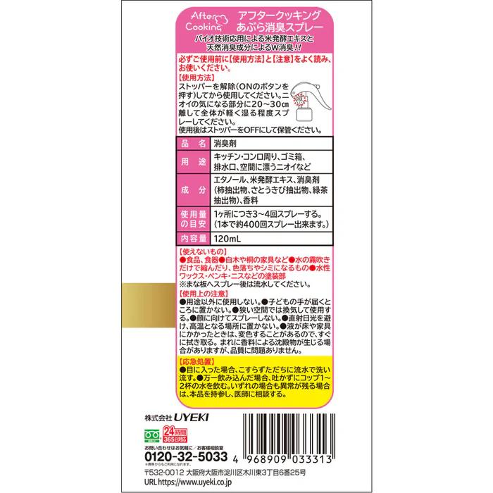 【UYEKI(ウエキ)】アフタークッキング あぶら消臭スプレー　120mL 商品画像2：メディストック　カーゴ店