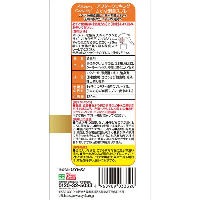【UYEKI(ウエキ)】アフタークッキング さかな消臭スプレー　120mL 商品画像2：メディストック　カーゴ店
