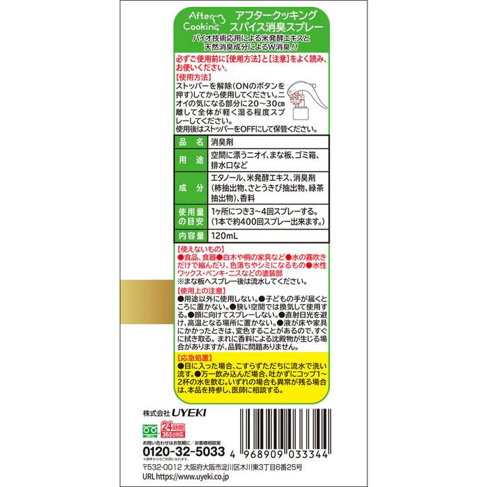 【UYEKI(ウエキ)】アフタークッキング スパイス消臭スプレー　120mL 商品画像2：メディストック　カーゴ店