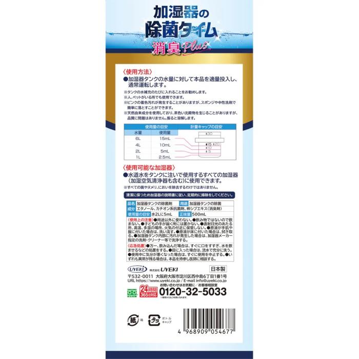 【UYEKI(ウエキ)】加湿器の除菌タイム液体タイプ消臭Plus　500mL 商品画像2：メディストック　カーゴ店