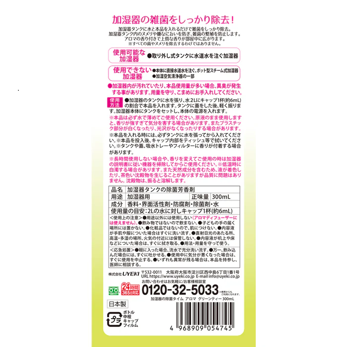 【UYEKI(ウエキ)】加湿器の除菌タイムアロマ グリーンティーの香り　300mL 商品画像2：メディストック　カーゴ店