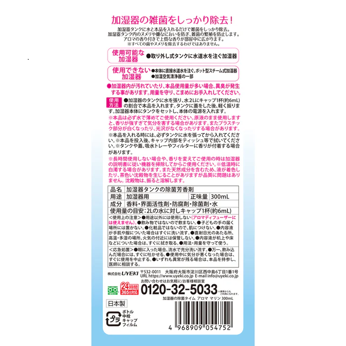 【UYEKI(ウエキ)】加湿器の除菌タイムアロマ マリンの香り　300mL 商品画像2：メディストック　カーゴ店