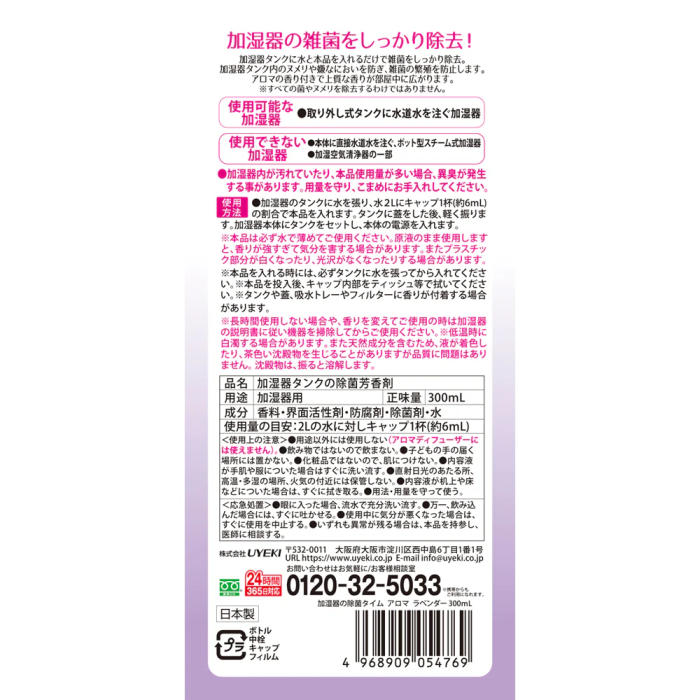 【UYEKI(ウエキ)】加湿器の除菌タイムアロマ ラベンダーの香り　300mL 商品画像2：メディストック　カーゴ店