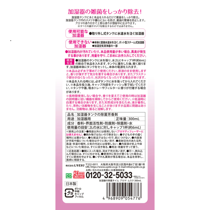 【UYEKI(ウエキ)】加湿器の除菌タイムアロマ ムスクの香り　300mL 商品画像2：メディストック　カーゴ店