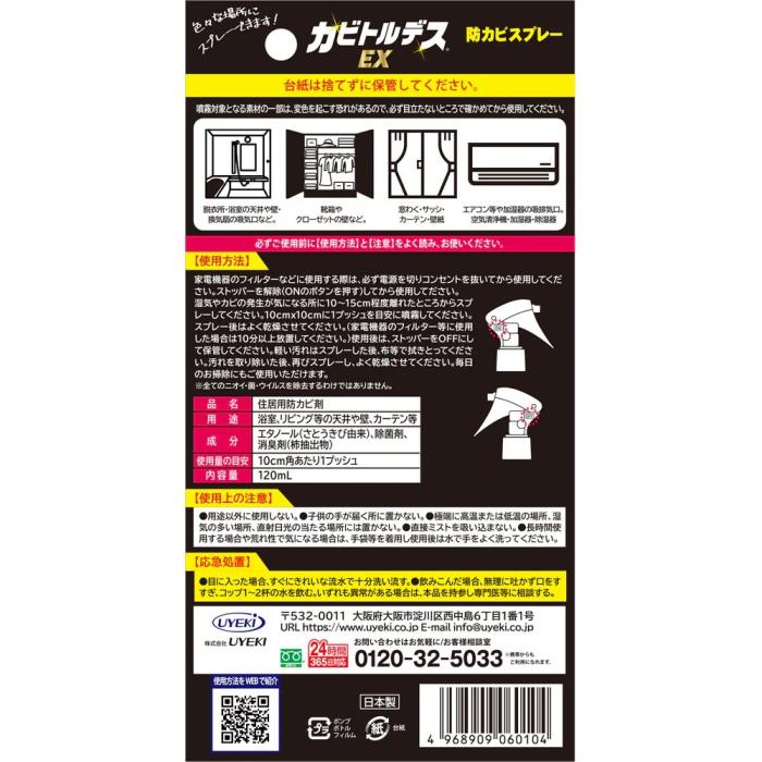 【UYEKI(ウエキ)】カビトルデス EX 防カビスプレー　120mL 商品画像2：メディストック　カーゴ店