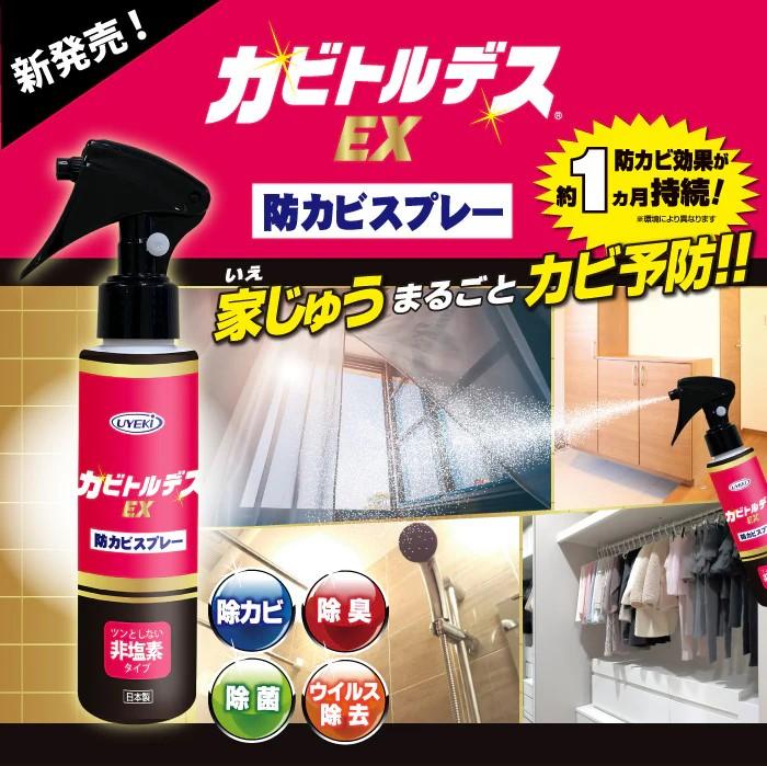 【UYEKI(ウエキ)】カビトルデス EX 防カビスプレー　120mL 商品画像4：メディストック　カーゴ店
