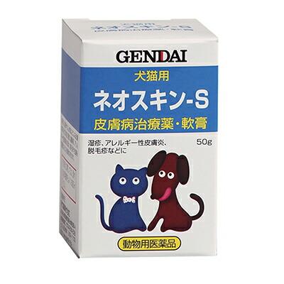 【動物用医薬品】【現代製薬】犬猫用皮ふ薬　ネオスキン－Ｓ　５０ｇ ※お取･･･