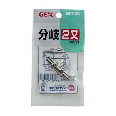 【ジェックス】ＧＸ－３１　分岐二又　１個 ☆ペット用品 ※お取り寄せ商品