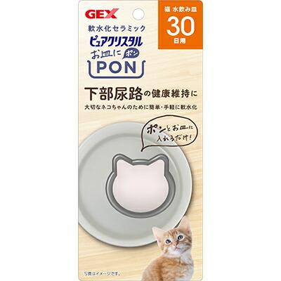 【ジェックス】ピュアクリスタル お皿にPON 軟水 猫用 30日 1個 ☆ペット用品･･･
