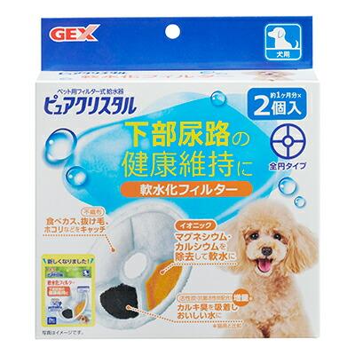 【ジェックス】ピュアクリスタル 軟水化フィルター 全円 犬用 2個入 ☆ペット･･･
