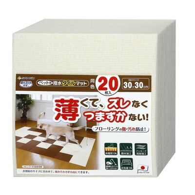 【サンコー】ペット用撥水タイルマット　同色２０枚入　アイボリー　★ペット用品 ※お取り寄せ商品 商品画像1：メディストック　カーゴ店