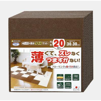 【サンコー】ペット用撥水タイルマット　同色２０枚入　ブラウン　★ペット用･･･