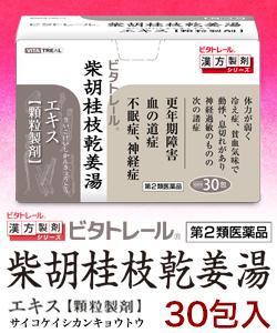 第2類医薬品】【ビタトレールの漢方薬】柴胡桂枝乾姜湯 エキス