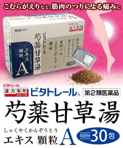第2類医薬品】【ビタトレールの漢方薬】ビタトレール 芍薬甘草湯