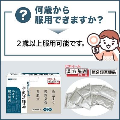 【第2類医薬品】【ビタトレールの漢方薬】辛夷清肺湯エキス 顆粒製剤 30包 (しんいせいはいとう/シンイセイハイトウ) 商品画像4：メディストック　カーゴ店