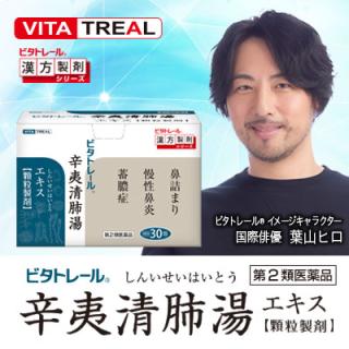 第2類医薬品】【ビタトレールの漢方薬】辛夷清肺湯エキス 顆粒