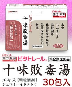 第2類医薬品】【ビタトレールの漢方薬】十味敗毒湯 エキス 顆粒製剤