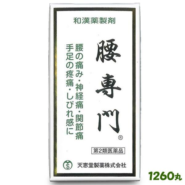 【第2類医薬品】【天恵堂製薬】腰専門 1260丸