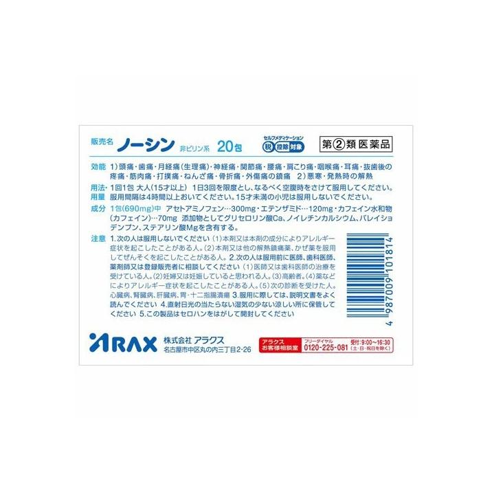 【第(2)類医薬品】【アラクス】ノーシン 20包【セルフメディケーション税制 対象品】 商品画像2：メディストック　カーゴ店