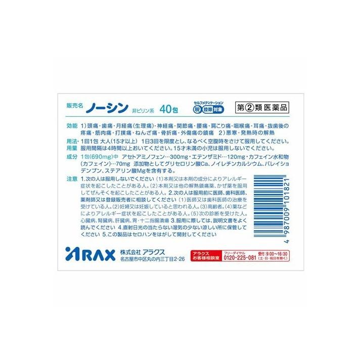 【第(2)類医薬品】【アラクス】ノーシン 40包【セルフメディケーション税制 対象品】 商品画像2：メディストック　カーゴ店