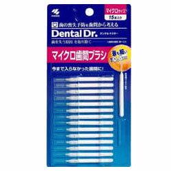 【小林製薬】デンタルドクター　マイクロ歯間ブラシ 15本 ※お取り寄せ商品
