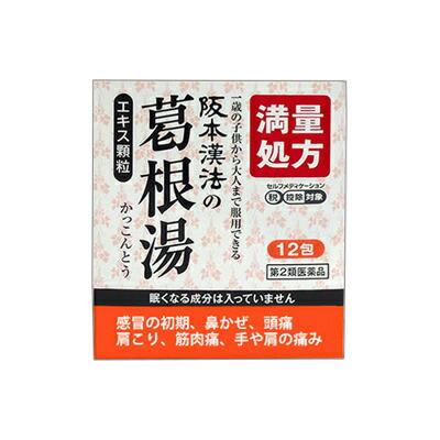【第2類医薬品】【阪本漢法製薬】阪本漢法の葛根湯エキス顆粒　１２包 【セル･･･