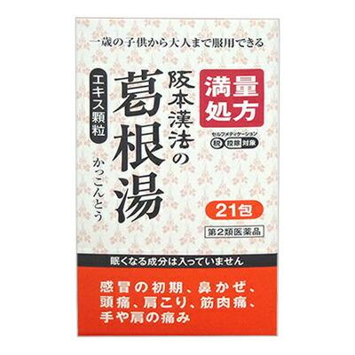 【第2類医薬品】【阪本漢法製薬】阪本漢法の葛根湯エキス顆粒　２１包 【セル･･･