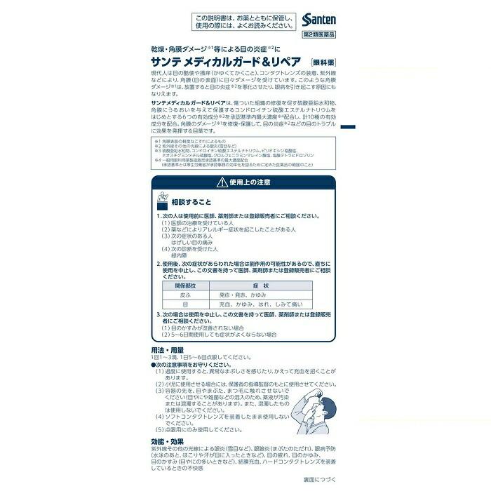 【第2類医薬品】【参天製薬】サンテメディカル ガード&リペア 12ml【セルフメディケーション税制 対象品】 商品画像3：メディストック　カーゴ店