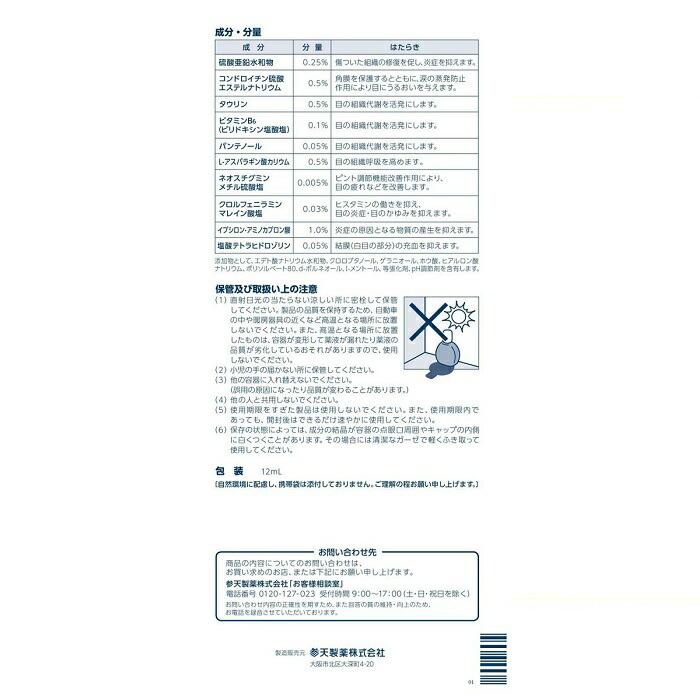 【第2類医薬品】【参天製薬】サンテメディカル ガード&リペア 12ml【セルフメディケーション税制 対象品】 商品画像4：メディストック　カーゴ店