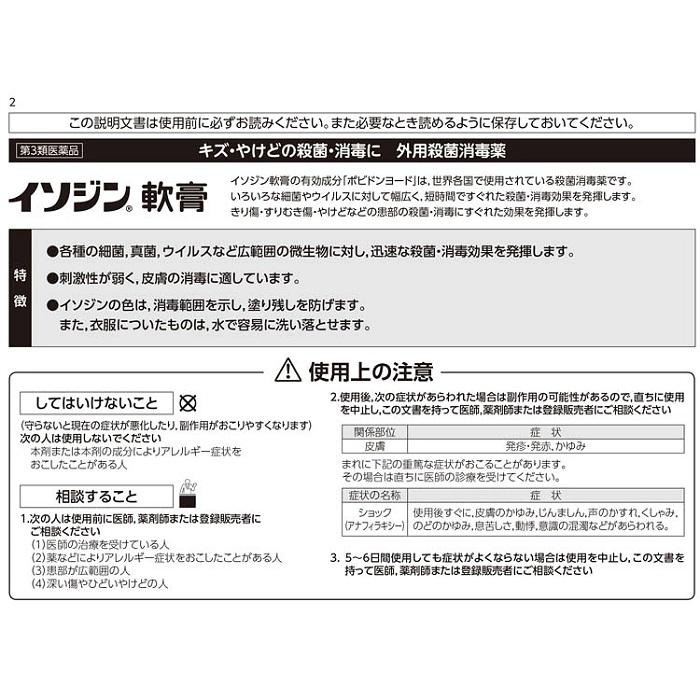 【第3類医薬品】【シオノギヘルスケア】イソジン軟膏 5g 商品画像2：メディストック　カーゴ店
