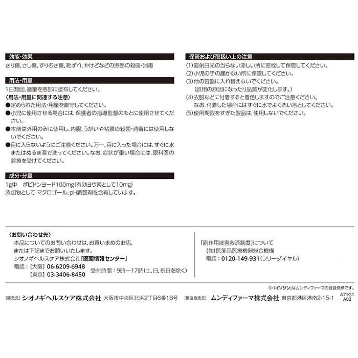 【第3類医薬品】【シオノギヘルスケア】イソジン軟膏 5g 商品画像3：メディストック　カーゴ店
