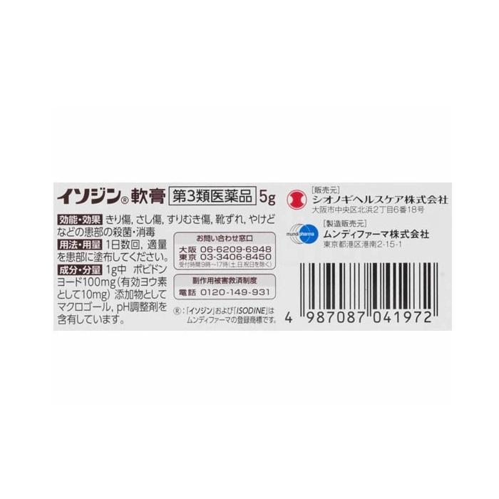 【第3類医薬品】【シオノギヘルスケア】イソジン軟膏 5g 商品画像4：メディストック　カーゴ店