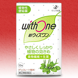 【第(2)類医薬品】【ゼリア新薬】新ウィズワン（植物性便秘薬・チョコレート風味）スティック1.2g×12包 ※お取り寄せになる場合もございます 商品画像1：メディストック　カーゴ店