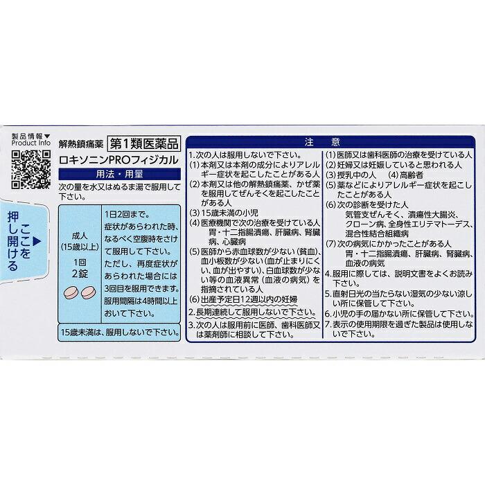 【第1類医薬品】【第一三共ヘルスケア】ロキソニン PRO フィジカル 12錠 商品画像2：メディストック　カーゴ店