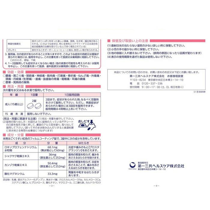 【第1類医薬品】【第一三共ヘルスケア】ロキソニン PRO フィジカル 12錠 商品画像4：メディストック　カーゴ店